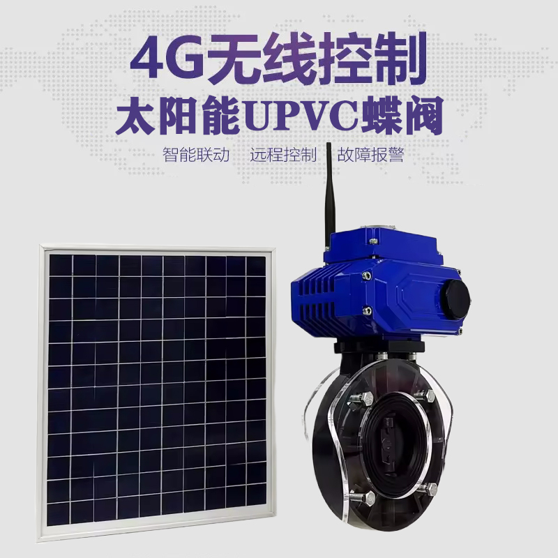 延平皓久 无线太阳能远程控制蝶阀 光伏板发电 精准控制 开关迅速 农田灌溉